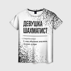 Женская футболка Девушка шахматист - определение