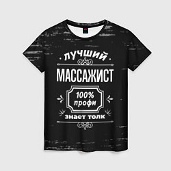 Женская футболка Лучший массажист: 100% профи