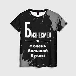 Футболка женская Бизнесмен: с очень большой буквы, цвет: 3D-принт