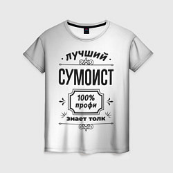 Женская футболка Лучший сумоист: 100% профи, знает толк