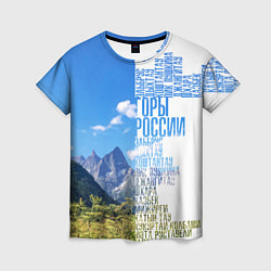 Женская футболка Название гор России