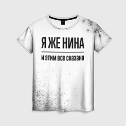 Футболка женская Я же Нина: и этим все сказано, цвет: 3D-принт