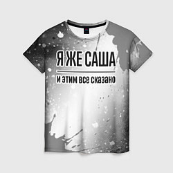 Женская футболка Я же Саша: и этим все сказано