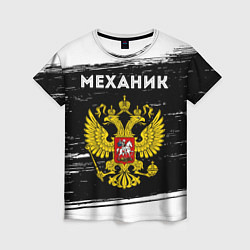 Женская футболка Механик из России и герб РФ