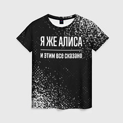 Женская футболка Я же Алиса, и этим всё сказано