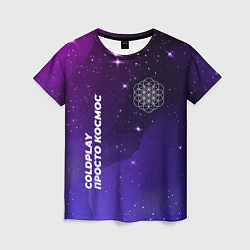 Женская футболка Coldplay просто космос