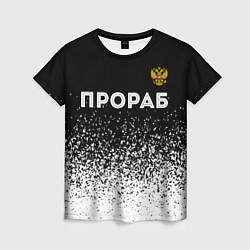 Женская футболка Прораб из России и герб РФ: символ сверху