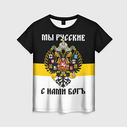 Женская футболка Мы русские, с нами Бог