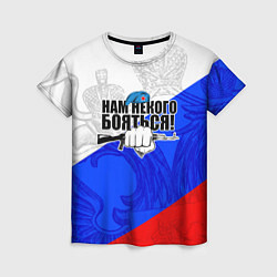 Женская футболка Нам некого бояться - Российский триколор