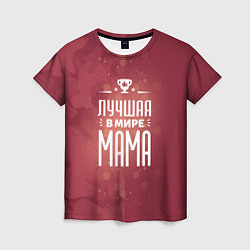 Женская футболка Лучшей в мире маме