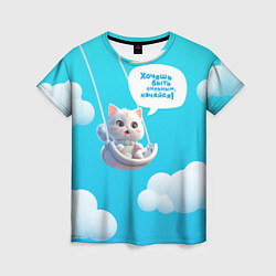 Женская футболка Хочешь быть сильным - качайся с котиком на качелях