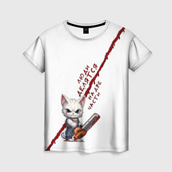 Женская футболка Кот с бензопилой - люди делятся на две части