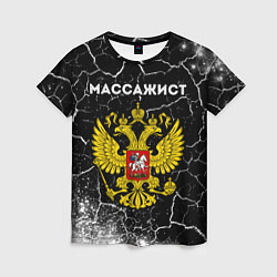 Женская футболка Массажист из России и герб РФ