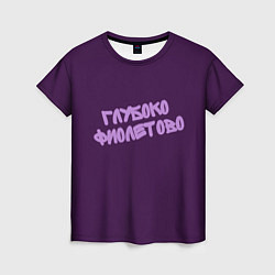 Женская футболка Глубоко фиолетово