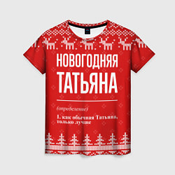 Женская футболка Новогодняя Татьяна: свитер с оленями