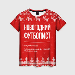 Женская футболка Новогодний футболист: свитер с оленями