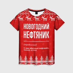 Женская футболка Новогодний нефтяник: свитер с оленями