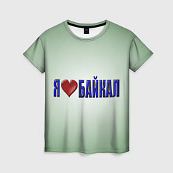 Женская футболка Я люблю Байкал