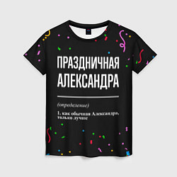 Женская футболка Праздничная Александра конфетти