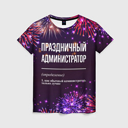 Женская футболка Праздничный администратор: фейерверк
