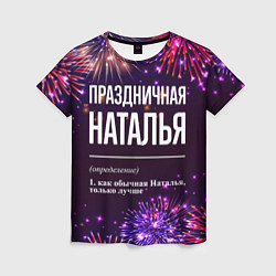 Женская футболка Праздничная Наталья: фейерверк