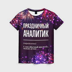 Женская футболка Праздничный аналитик: фейерверк
