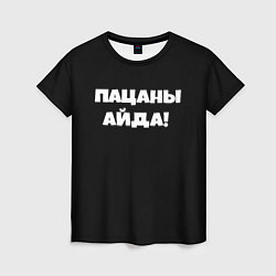 Женская футболка Пацаны айда