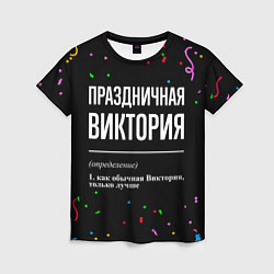 Футболка женская Праздничная Виктория конфетти, цвет: 3D-принт