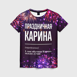 Женская футболка Праздничная Карина: фейерверк