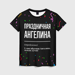 Футболка женская Праздничная Ангелина конфетти, цвет: 3D-принт