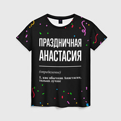 Женская футболка Праздничная Анастасия конфетти