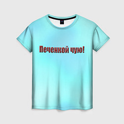 Женская футболка Печенкой чую