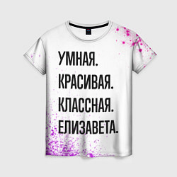 Женская футболка Умная, красивая и классная: Елизавета