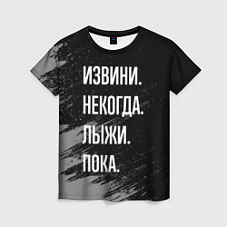 Женская футболка Извини, некогда - лыжи, пока