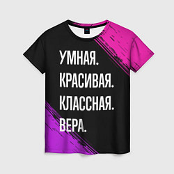 Женская футболка Умная, красивая, классная: Вера