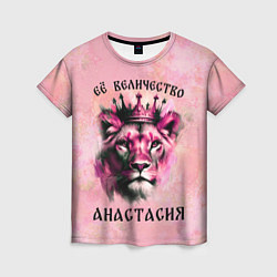 Женская футболка Её величество Анастасия - львица