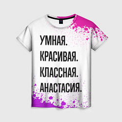 Женская футболка Умная, красивая и классная: Анастасия