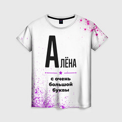 Женская футболка Алёна ну с очень большой буквы