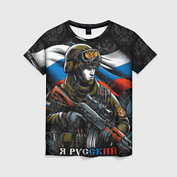 Женская футболка Русский солдат патриот