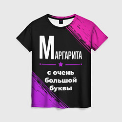 Женская футболка Маргарита: с очень большой буквы