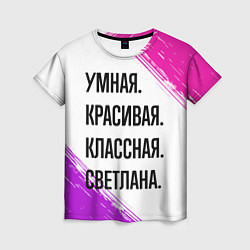 Женская футболка Умная, красивая и классная: Светлана