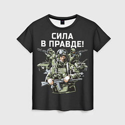 Женская футболка Армия России - сила в правде