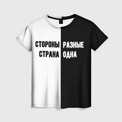 Женская футболка Стороны разные