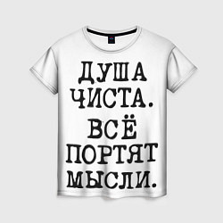 Женская футболка Надпись печатными буквами: душа чиста все портят м