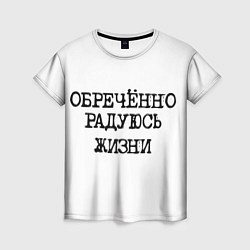 Женская футболка Надпись печатными буквами: обреченно радуюсь жизни