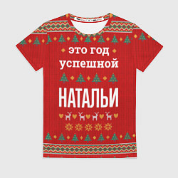 Футболка женская Это год успешной Натальи, цвет: 3D-принт