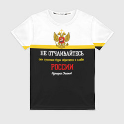 Женская футболка Бури обратятся к славе России Ушаков арт флаг