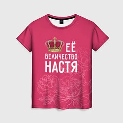 Женская футболка Её величество Настя