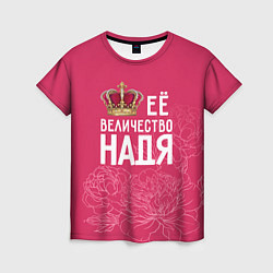 Женская футболка Её величество Надя