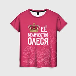 Женская футболка Её величество Олеся